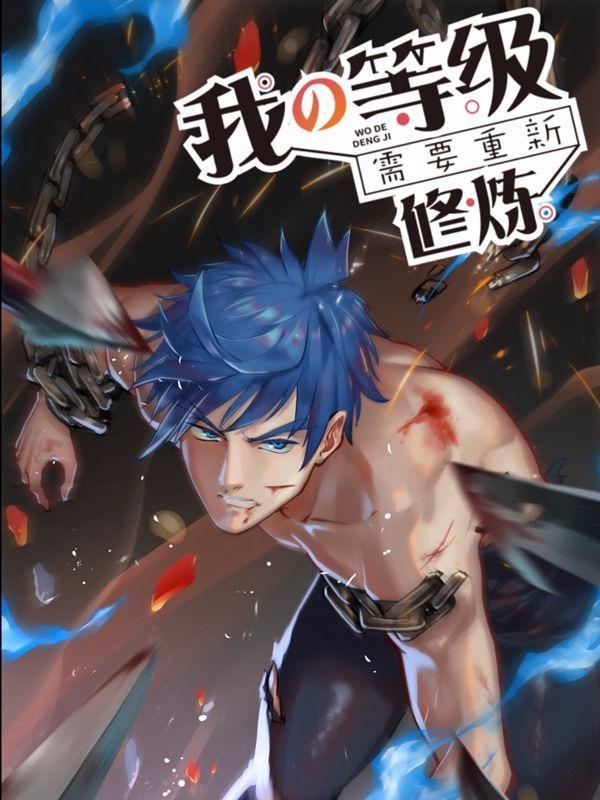 我的等级需要重新修炼 [db:作者] 漫画封面