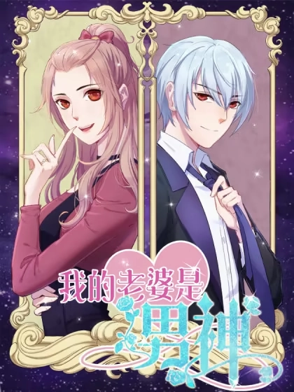 我的老婆是男神 [db:作者] 漫画封面