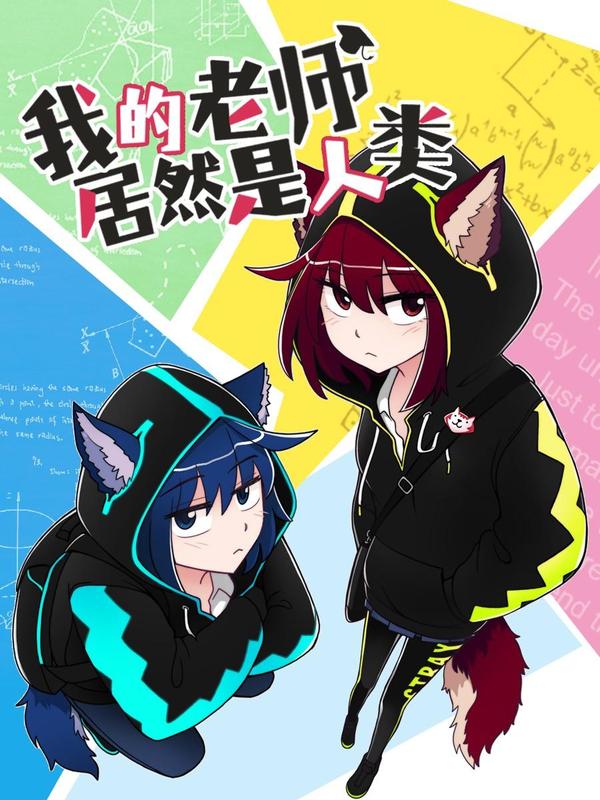 我的老师居然是人类 [db:作者] 漫画封面