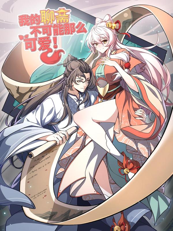 我的聊斋不可能那么可爱！ [db:作者] 漫画封面