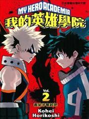 我的英雄学院 [db:作者] 漫画封面