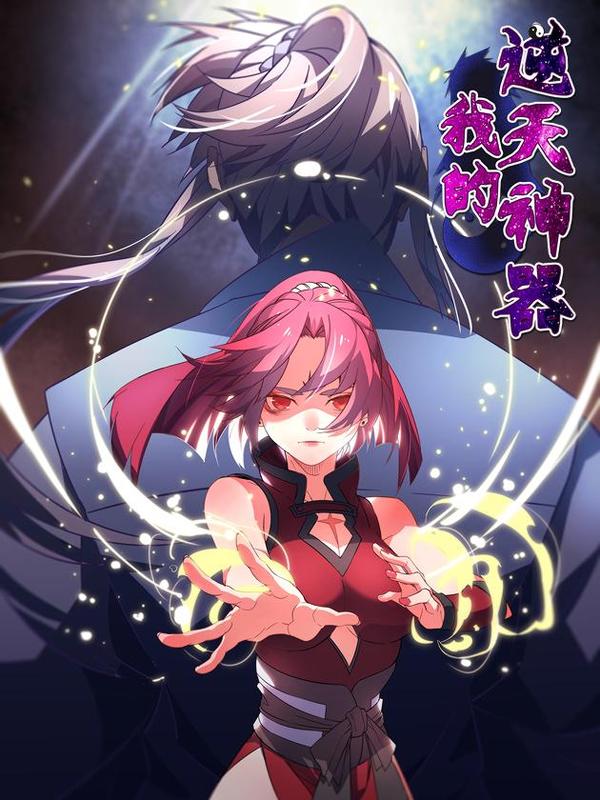 我的逆天神器 [db:作者] 漫画封面