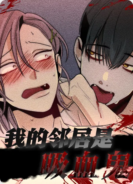 我的邻居是吸血鬼 [db:作者] 漫画封面