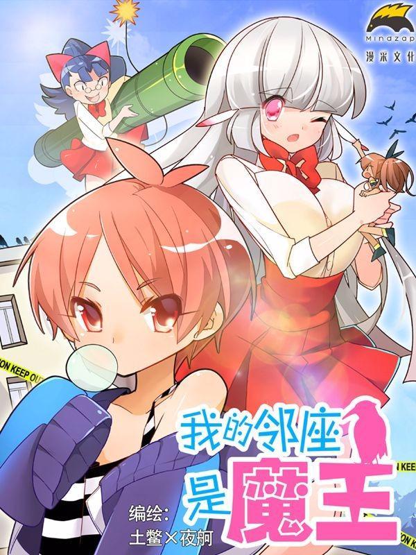 我的邻座是魔王 [db:作者] 漫画封面