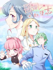 我的重生日志 [db:作者] 漫画封面