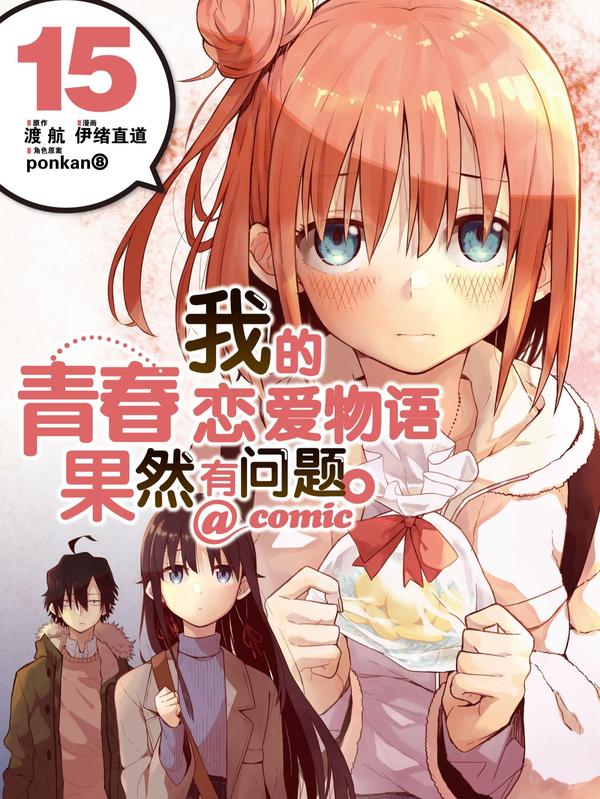 我的青春恋爱物语果然有问题。 [db:作者] 漫画封面