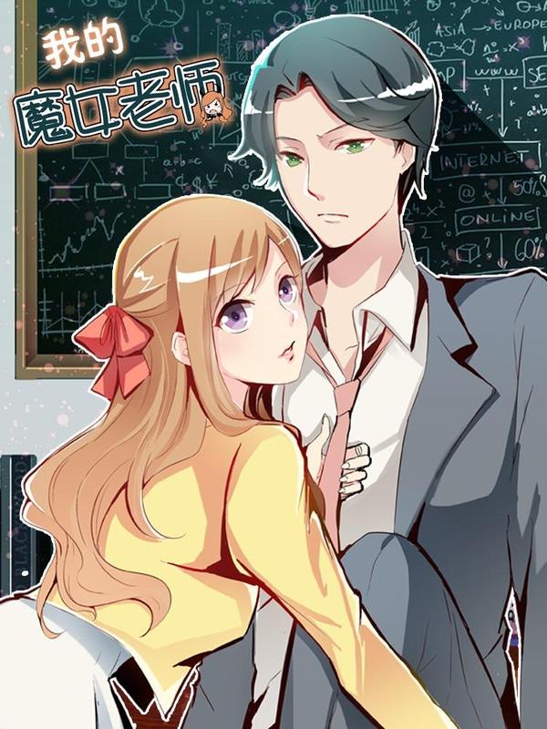 我的魔女老师 [db:作者] 漫画封面
