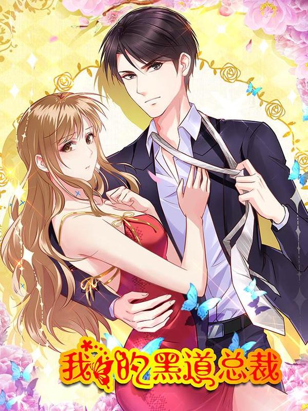 我的黑道总裁 [db:作者] 漫画封面