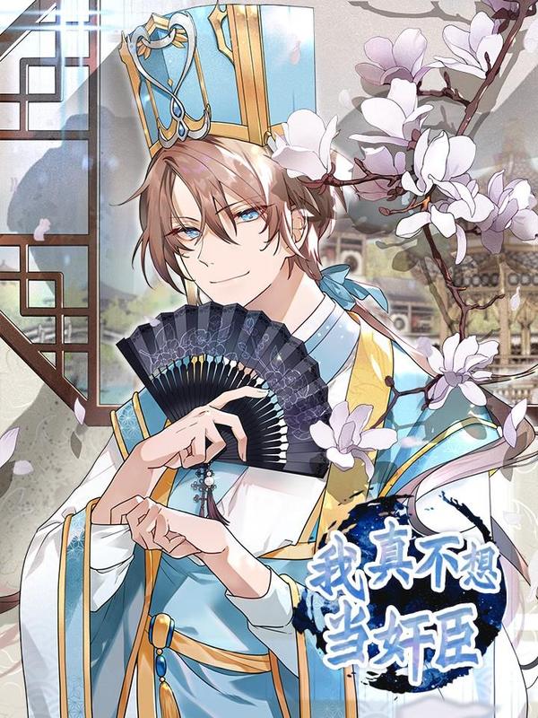我真不想当奸臣 [db:作者] 漫画封面