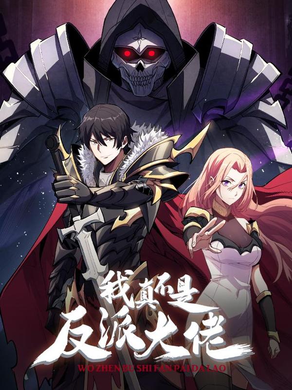 我真不是反派大佬 [db:作者] 漫画封面