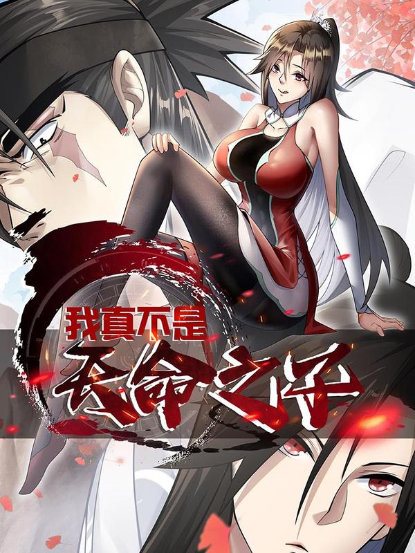 我真不是天命之子 [db:作者] 漫画封面