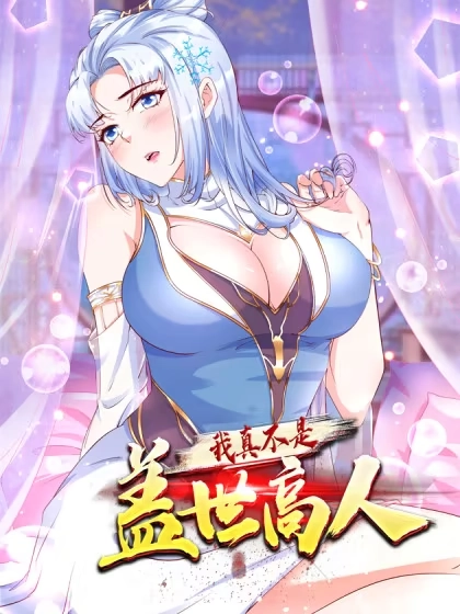 我真不是盖世高人 [db:作者] 漫画封面