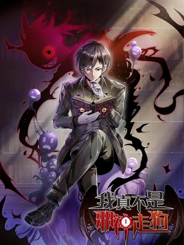 我真不是邪神走狗 [db:作者] 漫画封面