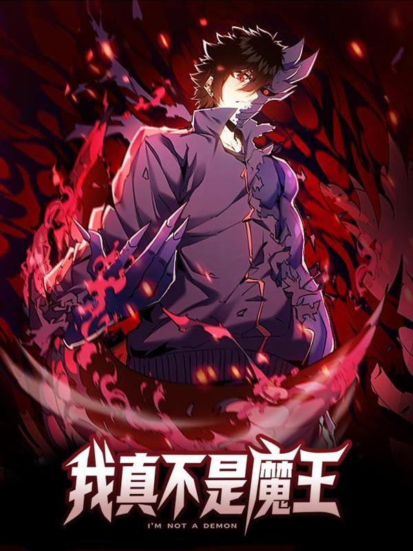 我真不是魔王 [db:作者] 漫画封面