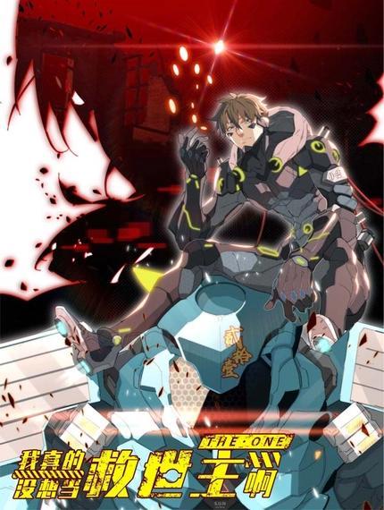 我真没想当救世主啊！ [db:作者] 漫画封面