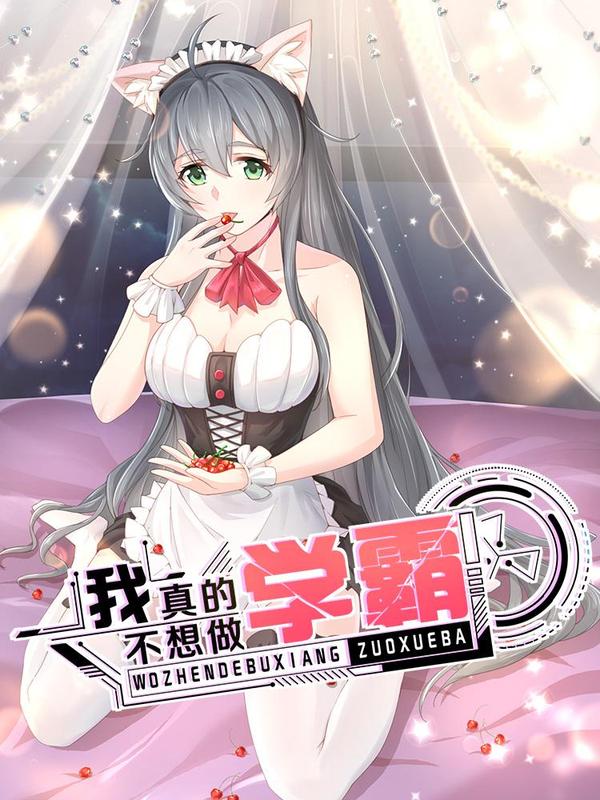 我真的不想做学霸 [db:作者] 漫画封面