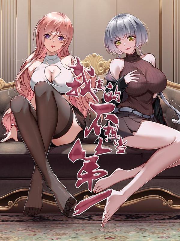 我真的不想当第一 [db:作者] 漫画封面