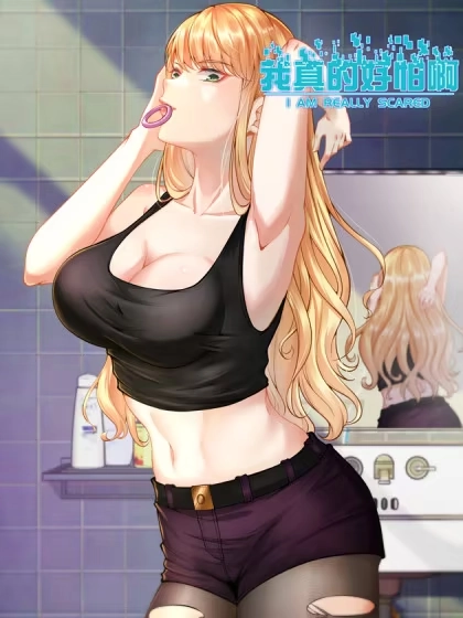 我真的好怕啊！ [db:作者] 漫画封面