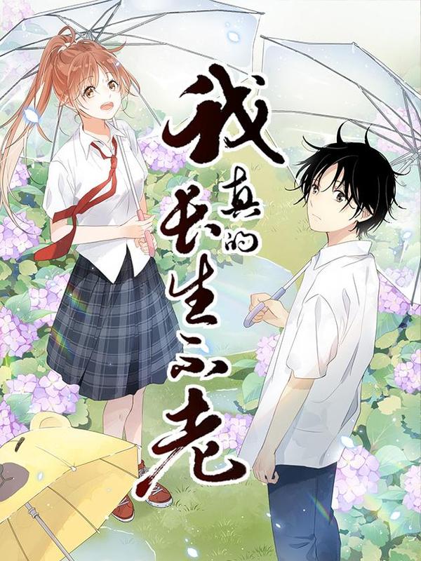 我真的长生不老 [db:作者] 漫画封面