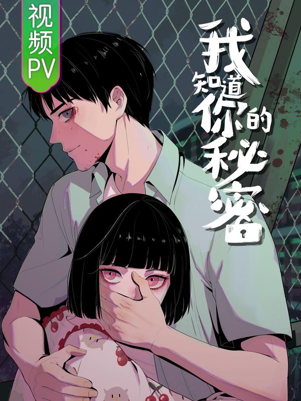 我知道你的秘密 [db:作者] 漫画封面