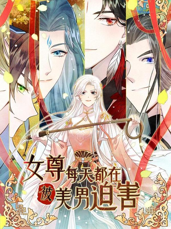 我穿成了修仙界稀有物种 [db:作者] 漫画封面