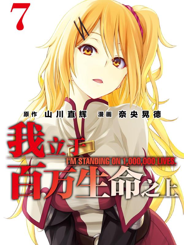 我立于百万生命之上 [db:作者] 漫画封面
