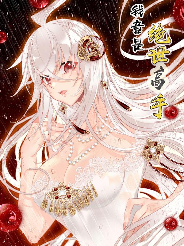 我竟是绝世高手 [db:作者] 漫画封面