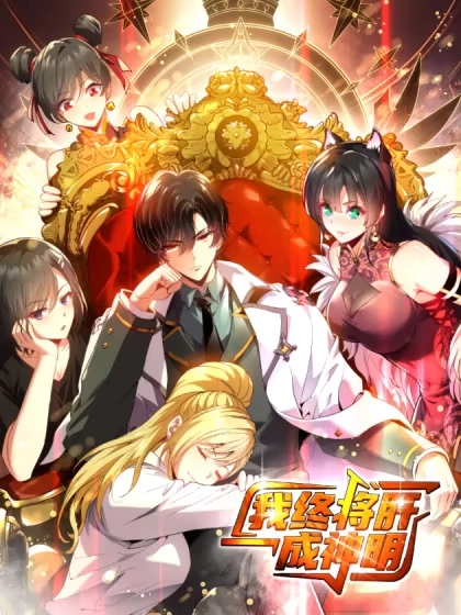 我终将肝成神明 [db:作者] 漫画封面