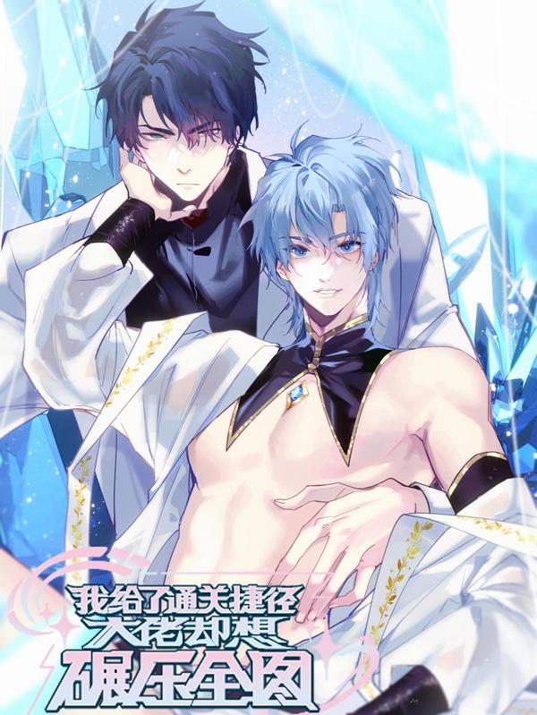 我给了通关捷径大佬却想碾压全图 [db:作者] 漫画封面