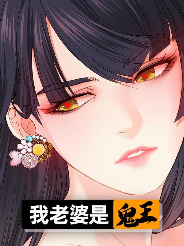 我老婆是鬼王 [db:作者] 漫画封面