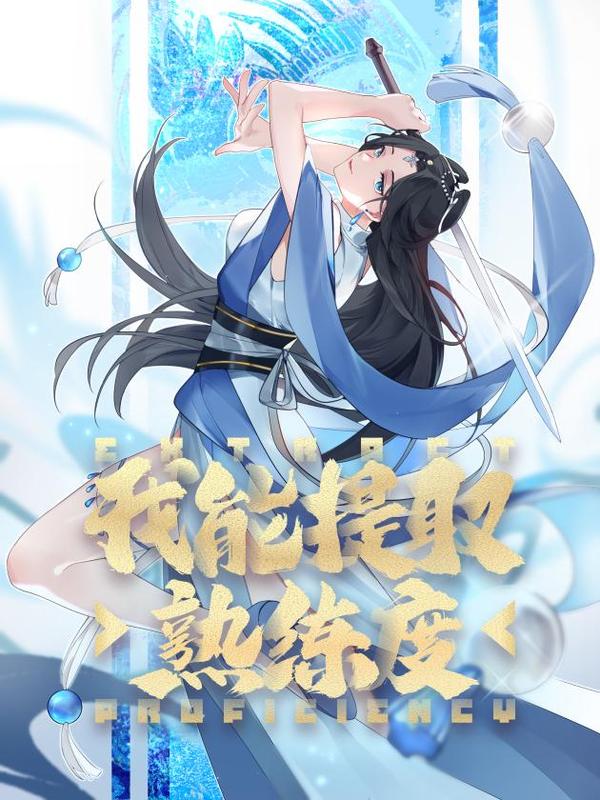 我能提取熟练度 [db:作者] 漫画封面