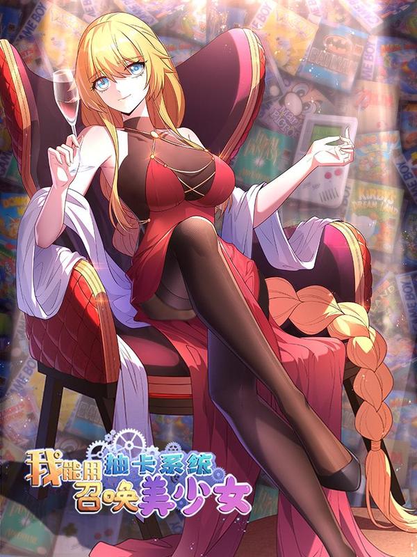 我能用抽卡系统召唤美少女 [db:作者] 漫画封面