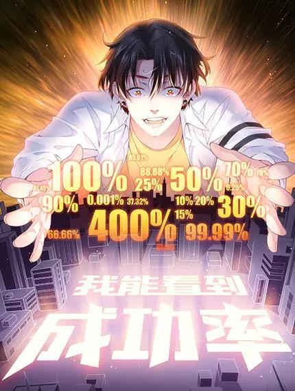 我能看到成功率 [db:作者] 漫画封面