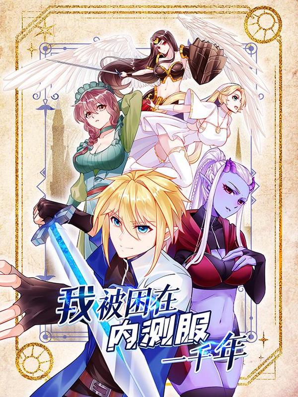 我被困在内测服一千年 [db:作者] 漫画封面