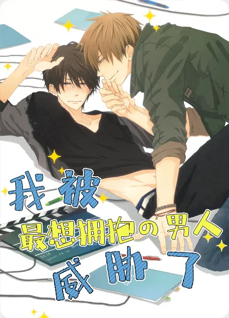 我被最想拥抱的男人威胁了 [db:作者] 漫画封面