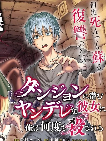 我被潜伏在地下城的有病女人杀死无数次 [db:作者] 漫画封面