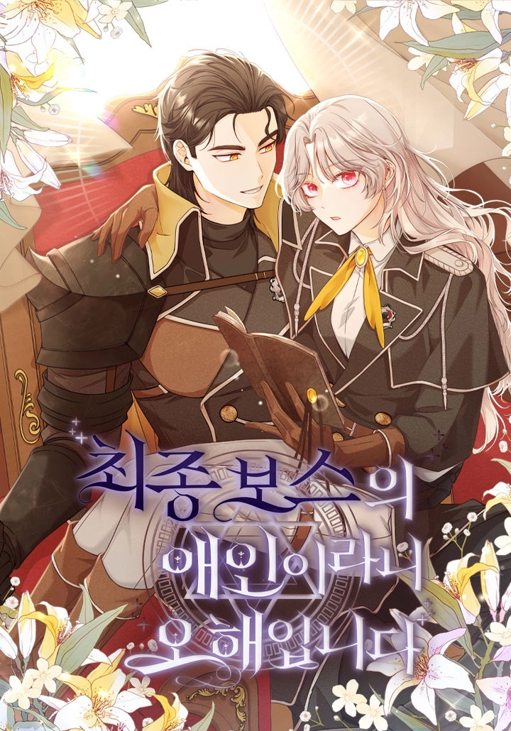 我被误会成了最终大boss的恋人 [db:作者] 漫画封面