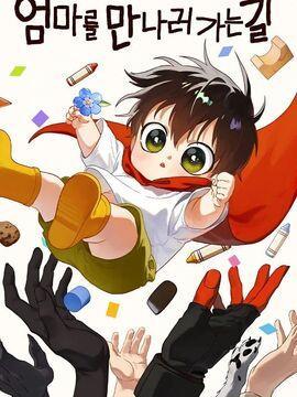 我要去找妈妈 [db:作者] 漫画封面