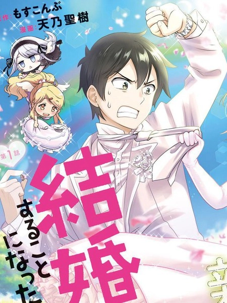 我要和班里我最讨厌的妹子结婚了 [db:作者] 漫画封面