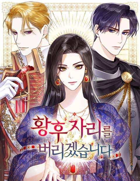 我要放弃皇后之位 [db:作者] 漫画封面