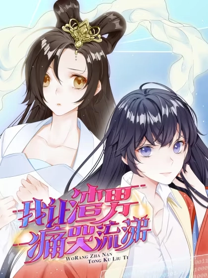 我让渣男痛哭流涕 [db:作者] 漫画封面