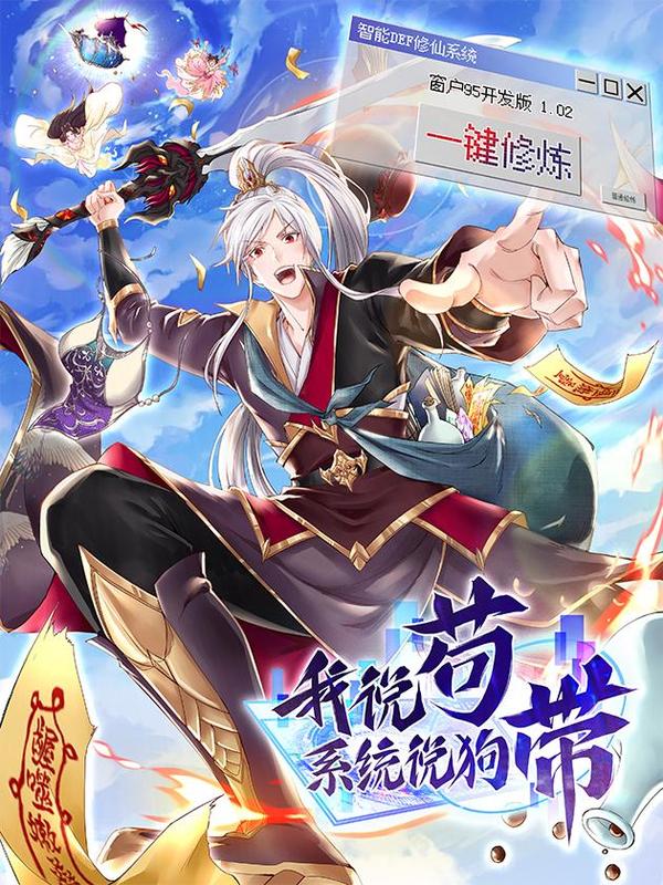 我说苟，系统说狗带 [db:作者] 漫画封面