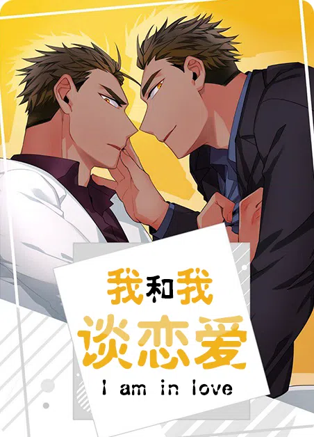 我跟我谈恋爱 [db:作者] 漫画封面