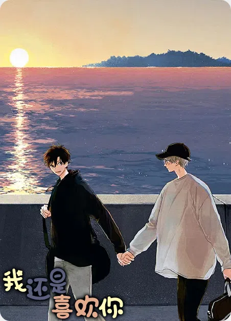 我还是喜欢你 [db:作者] 漫画封面