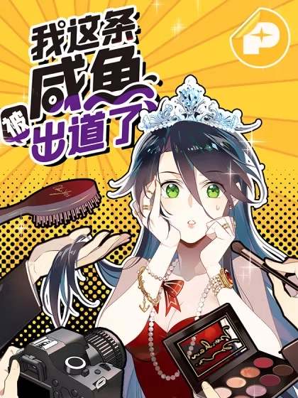 我这条咸鱼被出道了 [db:作者] 漫画封面