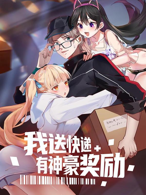 我送快递有神豪奖励 [db:作者] 漫画封面