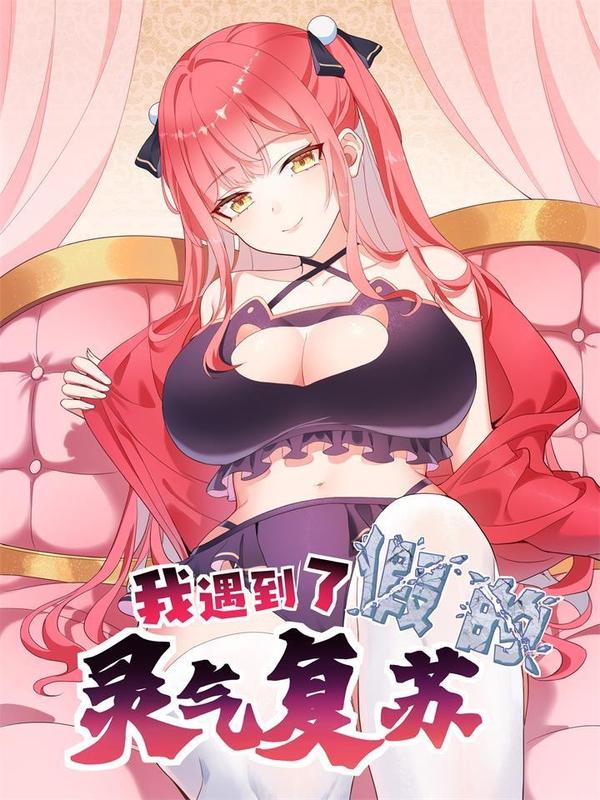 我遇到了假的灵气复苏 [db:作者] 漫画封面