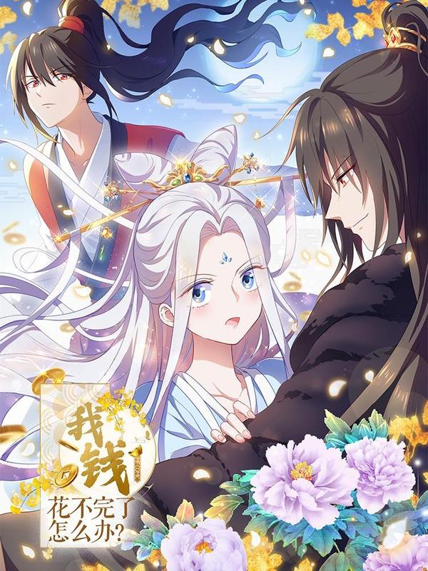 我钱花不完了怎么办？ [db:作者] 漫画封面