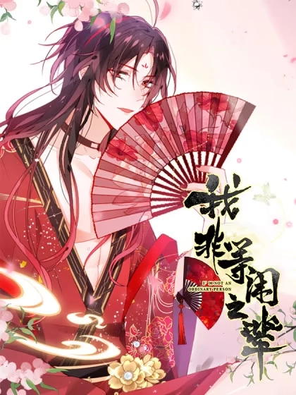 我非等闲之辈 [db:作者] 漫画封面