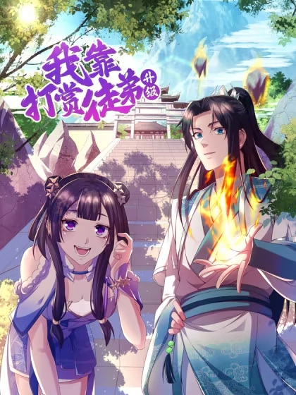 我靠打赏徒弟升级 [db:作者] 漫画封面